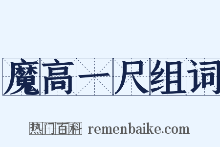 魔高一尺组词是什么意思的图片